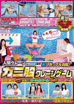 素人カップル対抗！ガニ股クレーンゲーム