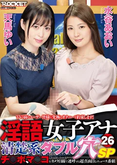 淫語女子アナ26 清楚系ダブル穴SP 天馬ゆい 水谷あおい