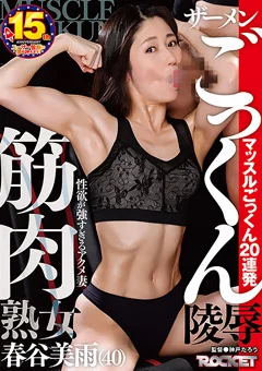筋肉熟女ザーメンごっくん陵辱 春谷美雨（40）