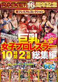 RCTD-577 巨乳女子プロレスラー10時間2枚組総集編Vol.2 真咲姫