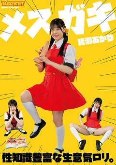 メスガキ 性知識豊富な生意気ロ○。