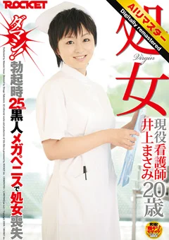 【 AI リマスター版 】処女 現役看護師 井上まさみ20歳