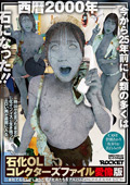 rocket-1679 石化OLコレクターズファイル 愛像版のジャケット