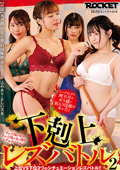 下剋上レズバトル2