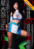 RCT-193-HD 【 AI リマスター版 】50歳で身長178cmの高身長美熟女 日本初のレースクイーン星杏奈×淫乱デビュー