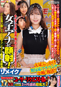 ROCKET17周年記念 女子アナに顔射！リメイク