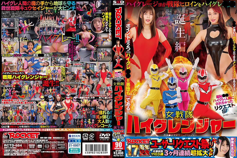 ROCKET17周年記念ユーザーリクエスト祭り 羞恥●●！ハイグレ人間にされちゃったリクエストSP 女戦隊ハイグレンジャー誕生編