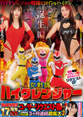RCTD-684 ROCKET17周年記念ユーザーリクエスト祭り 羞恥●●！ハイグレ人間にされちゃったリクエストSP 女戦隊ハイグレンジャー誕生編
