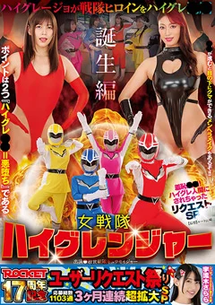 ハイグレ人間にされちゃったSP ハイグレンジャー誕生編
