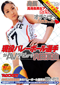 【-AI-リマスター版-】現役バレーボール選手がAVデビュー！内田真由[内田真由]