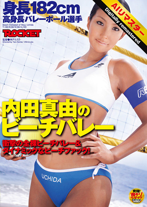 【AIリマスター版】内田真由のビーチバレー