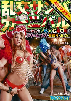 【AIリマスター版】乱交サンバカーニバル