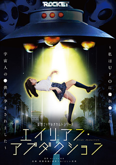 エイリアン・アブダクション