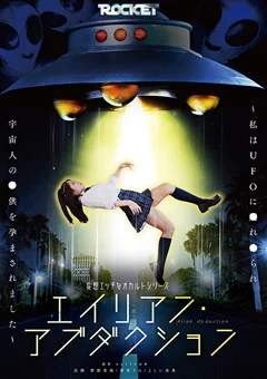 エイリアン・アブダクション