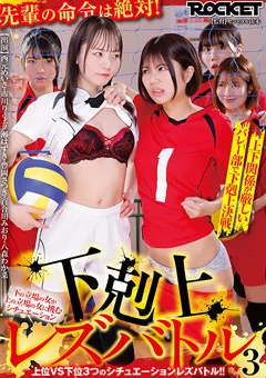 下剋上レズバトル3