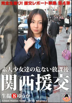 関西援交8