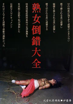 熟女倒錯大全22