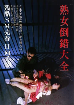 熟女倒錯大全24