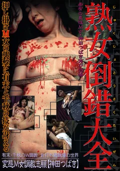 熟女倒錯大全14