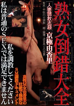 熟女倒錯大全18