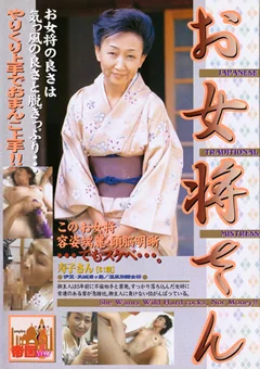 お女将さん 寿子さん