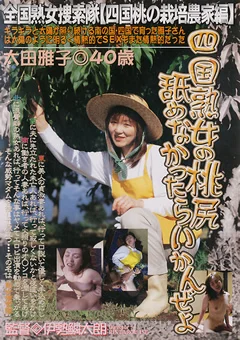 全国熟女捜索隊【四国桃の栽培農家編】