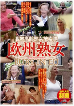 世界高齢熟女捜索隊 欧州熟女 RUBY IN EU