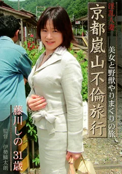 淫乱人妻 京都嵐山不倫旅行 藤川しの 31歳.