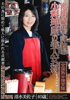 港街横浜で評判の小料理屋の美人女将 全国熟女捜索隊