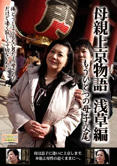 母親上京物語 もうひとつの母子交尾 浅草編