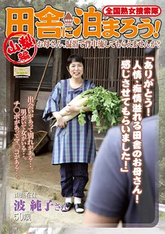 全国熟女捜索隊 田舎に泊まろう！ 山梨編