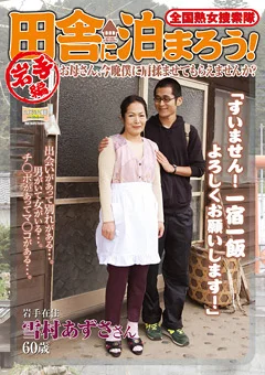全国熟女捜索隊 田舎に泊まろう！ 岩手編
