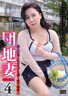 団地妻4 隣人に迫られカラダを開く四十路美人 伊藤まい