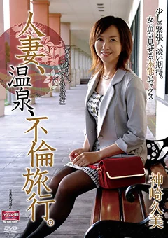 人妻、温泉、不倫旅行。 神崎久美