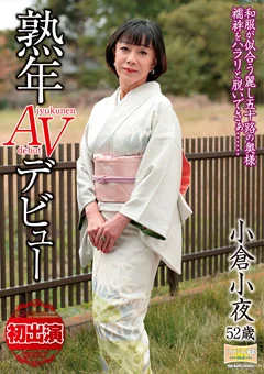 熟年AVデビュー 小倉小夜