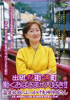 働くおばさまが大好き！！ 温泉旅館の仲居さん