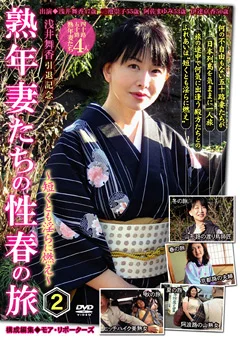 熟年妻たちの性春の旅2 ～短くとも淫らに燃え～