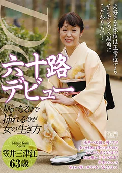 六十路デビュー 笠井三津江