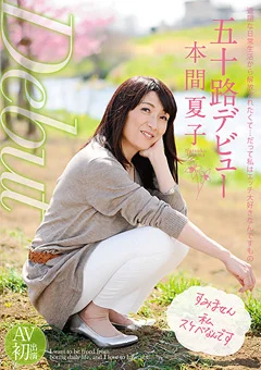 五十路デビュー 本間夏子