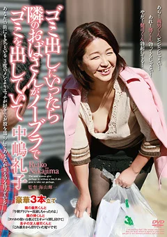 隣のおばさんがノーブラでゴミを出していて 中嶋礼子
