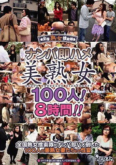 ナンパ即ハメ美熟女100人！8時間！！