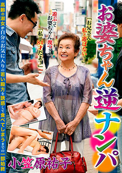 お婆ちゃん逆ナンパ
