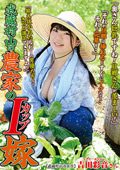 武蔵村山の農家のIカップ嫁 吉田彩音