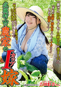 武蔵村山の農家のIカップ嫁 吉田彩音