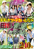田舎の豊満お母さん5 240分