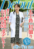 五十路で初撮り 水野いず美