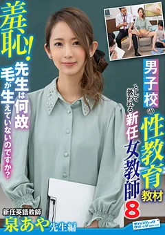 羞恥！男子校の性教育教材として扱われる新任女教師8
