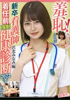 羞恥！新卒看護師着任前強制健康診断2022冬 沢北みなみ