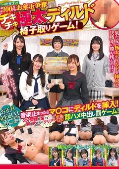 お年玉争奪チキチキ極太ディルド椅子取りゲーム！予選編
