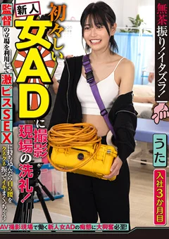 初々しい新人女ADに撮影現場の洗礼！～うた編～